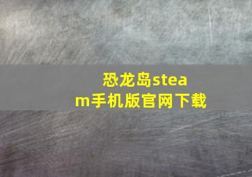 恐龙岛steam手机版官网下载