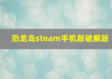 恐龙岛steam手机版破解版