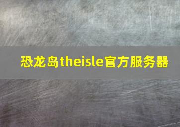 恐龙岛theisle官方服务器