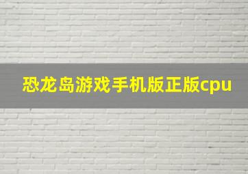 恐龙岛游戏手机版正版cpu