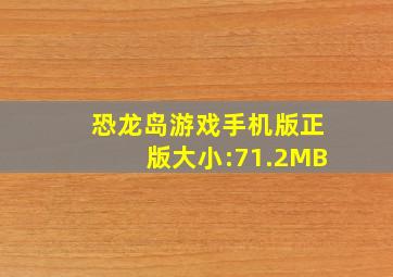 恐龙岛游戏手机版正版大小:71.2MB