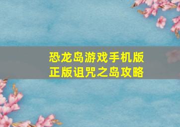 恐龙岛游戏手机版正版诅咒之岛攻略