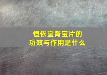 恒依堂肾宝片的功效与作用是什么