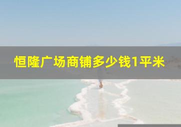 恒隆广场商铺多少钱1平米