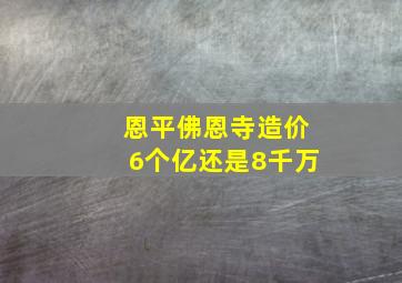 恩平佛恩寺造价6个亿还是8千万