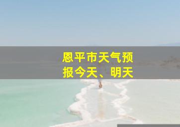 恩平市天气预报今天、明天