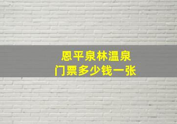 恩平泉林温泉门票多少钱一张