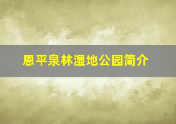 恩平泉林湿地公园简介