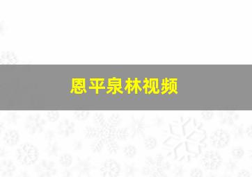 恩平泉林视频