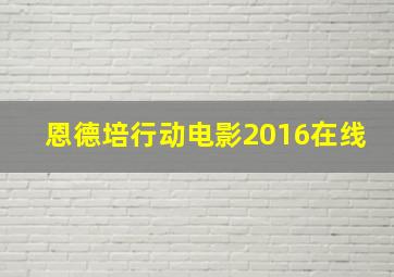 恩德培行动电影2016在线