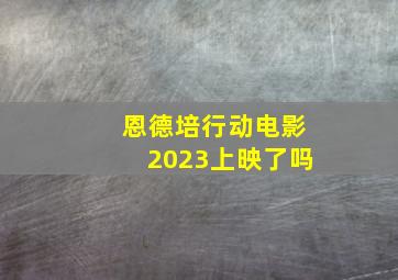 恩德培行动电影2023上映了吗