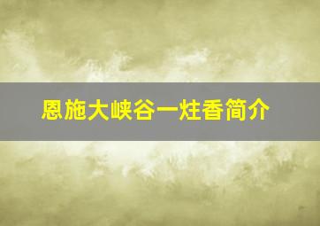 恩施大峡谷一炷香简介