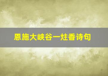 恩施大峡谷一炷香诗句