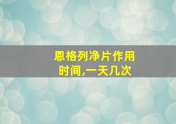 恩格列净片作用时间,一天几次