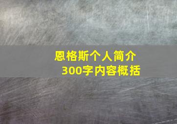 恩格斯个人简介300字内容概括