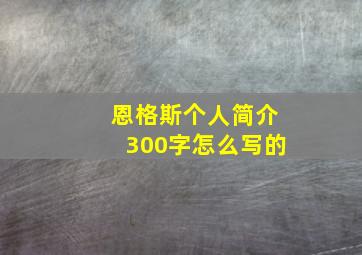 恩格斯个人简介300字怎么写的