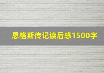 恩格斯传记读后感1500字