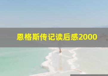 恩格斯传记读后感2000