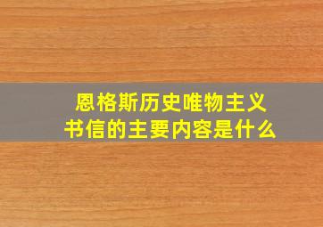 恩格斯历史唯物主义书信的主要内容是什么