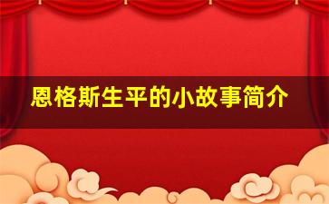 恩格斯生平的小故事简介