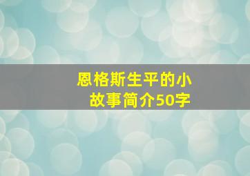 恩格斯生平的小故事简介50字