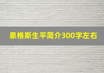 恩格斯生平简介300字左右