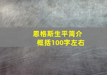 恩格斯生平简介概括100字左右