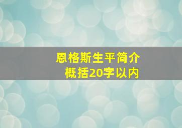 恩格斯生平简介概括20字以内