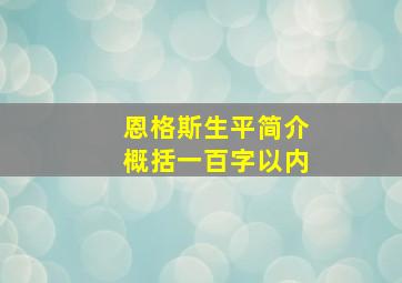 恩格斯生平简介概括一百字以内