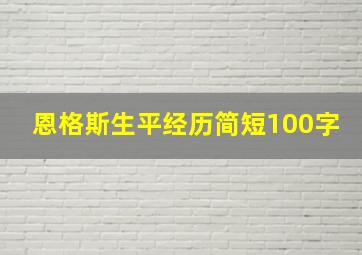 恩格斯生平经历简短100字