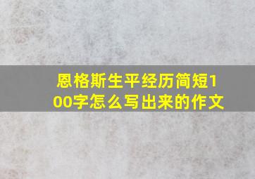 恩格斯生平经历简短100字怎么写出来的作文