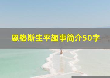 恩格斯生平趣事简介50字