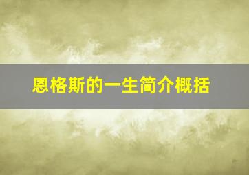 恩格斯的一生简介概括