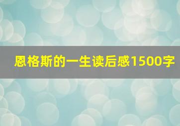 恩格斯的一生读后感1500字