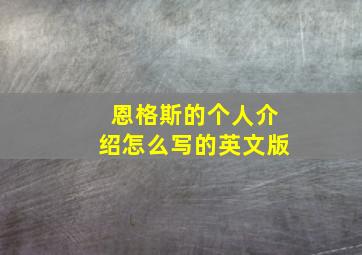 恩格斯的个人介绍怎么写的英文版