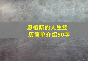 恩格斯的人生经历简单介绍50字