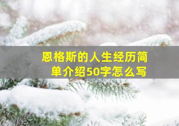 恩格斯的人生经历简单介绍50字怎么写