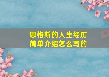 恩格斯的人生经历简单介绍怎么写的