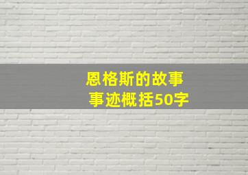 恩格斯的故事事迹概括50字