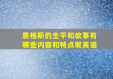 恩格斯的生平和故事有哪些内容和特点呢英语