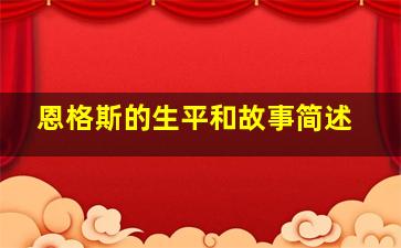 恩格斯的生平和故事简述