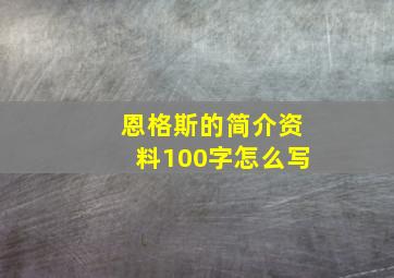 恩格斯的简介资料100字怎么写