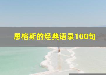 恩格斯的经典语录100句