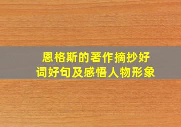 恩格斯的著作摘抄好词好句及感悟人物形象