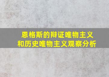 恩格斯的辩证唯物主义和历史唯物主义观察分析