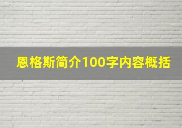 恩格斯简介100字内容概括