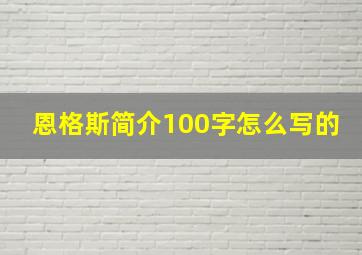 恩格斯简介100字怎么写的