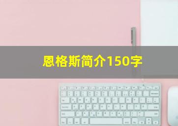 恩格斯简介150字