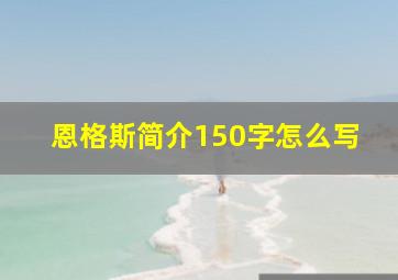 恩格斯简介150字怎么写