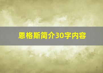 恩格斯简介30字内容